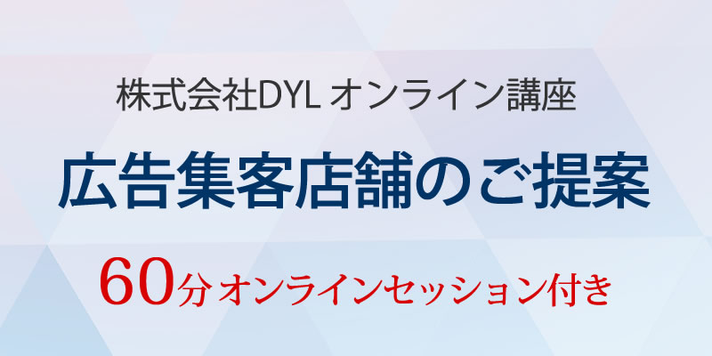 広告集客店舗のご提案